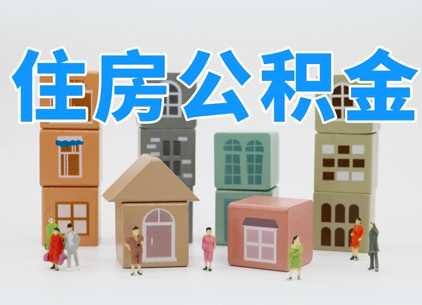 清远公积金代取代办（清远公积金代取有风险吗）