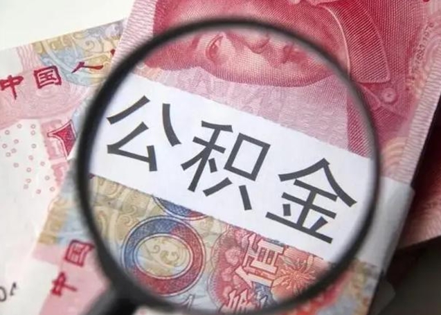 清远不在上海公积金怎么提取（清远不在上海如何提取公积金）