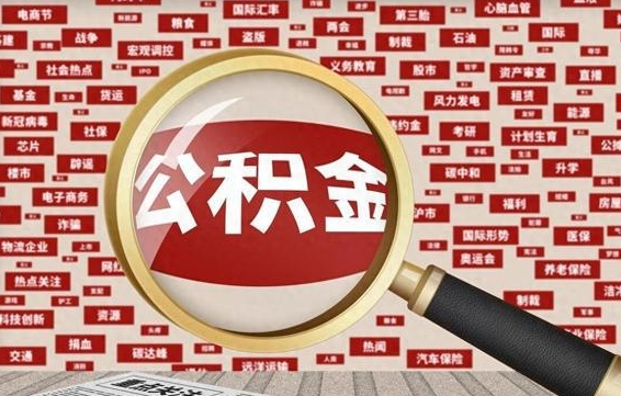 清远杭州住房公积金怎么提取（清远杭州住房公积金怎么提取 丈母娘购房）